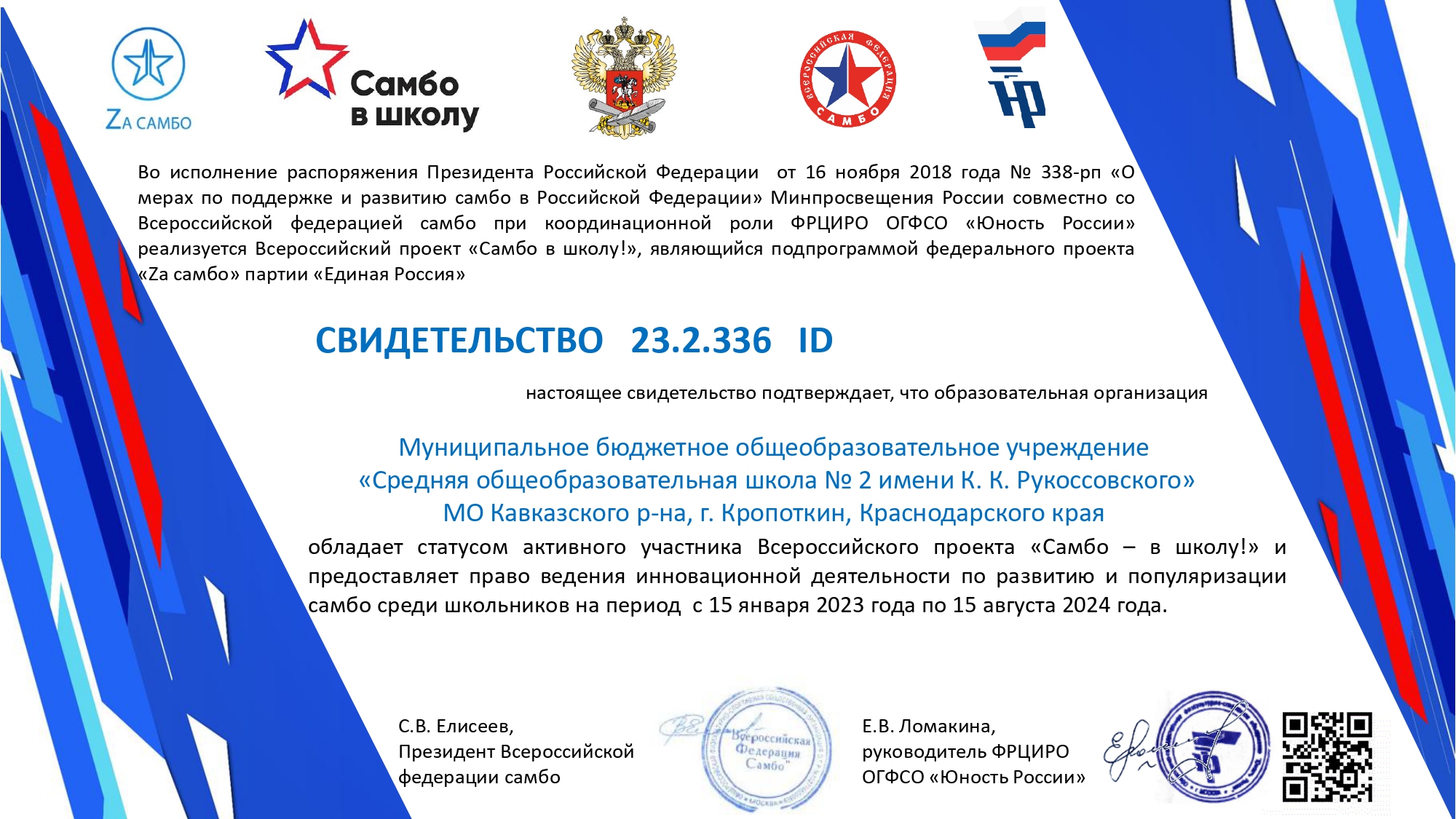 Свидетельство о статусе активного участника Всероссийского проекта "Самбо - в школу!"